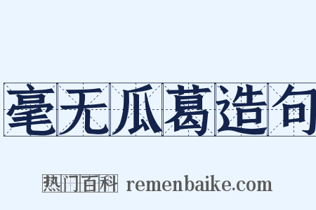 毫无瓜葛造句是什么意思的图片